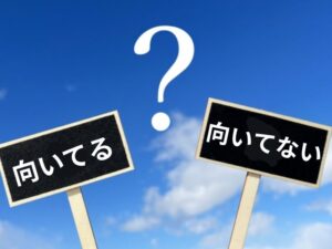 向いてる・向いてない黒板サイン