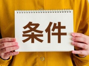 木造住宅リフォーム補助制度の主な条件