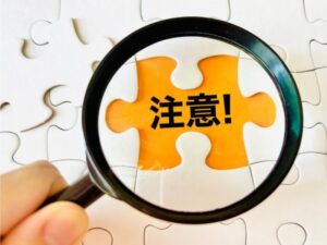 助成金を考えるなら知っておきたい注意点